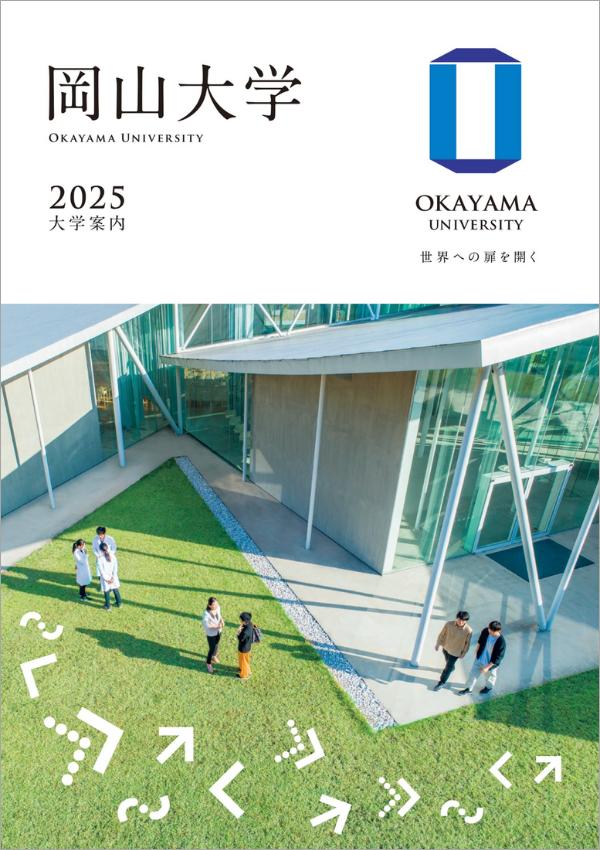 岡山大学の案内書