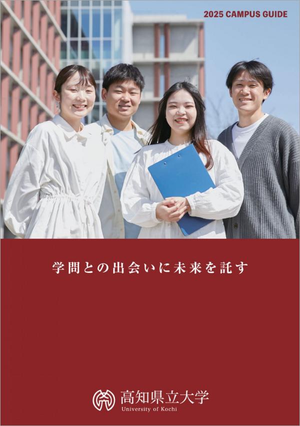 高知県立大学の案内書