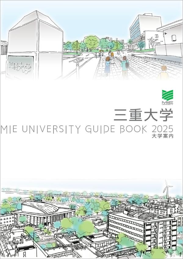 三重大学の案内書