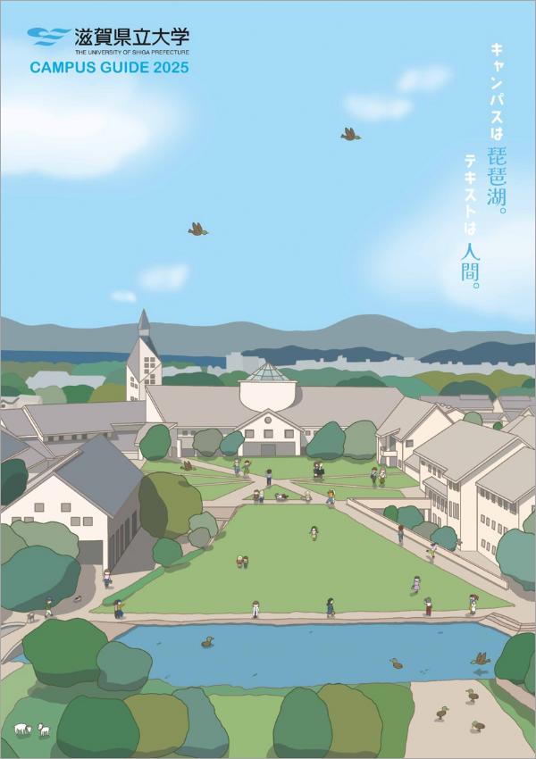 滋賀県立大学の案内書