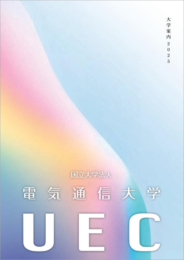 電気通信大学の案内書