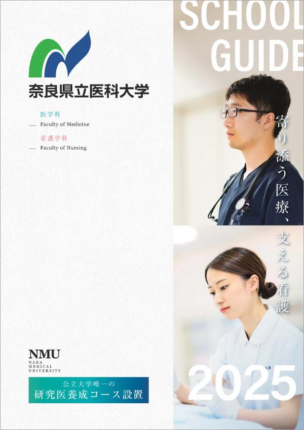 奈良県立医科大学の案内書