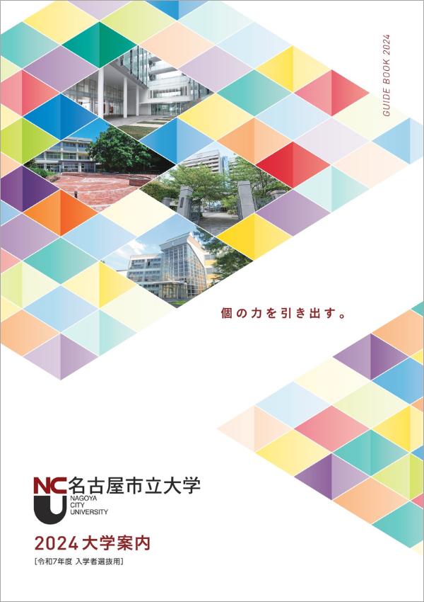 名古屋市立大学の案内書