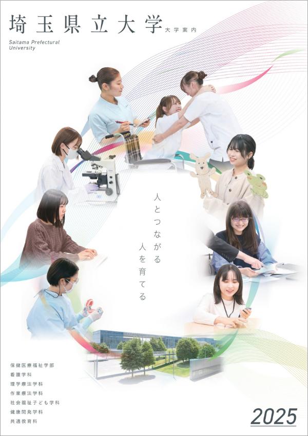 埼玉県立大学の案内書