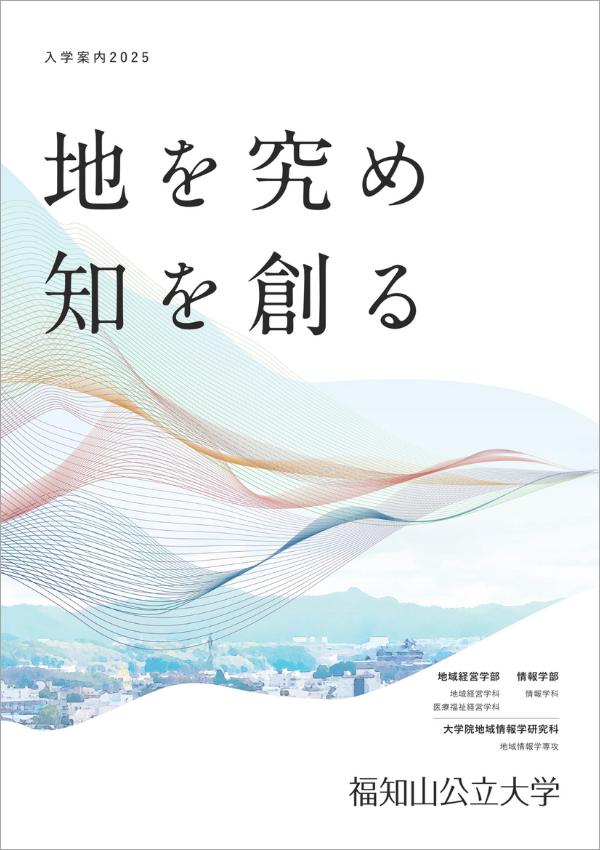 福知山公立大学の案内書