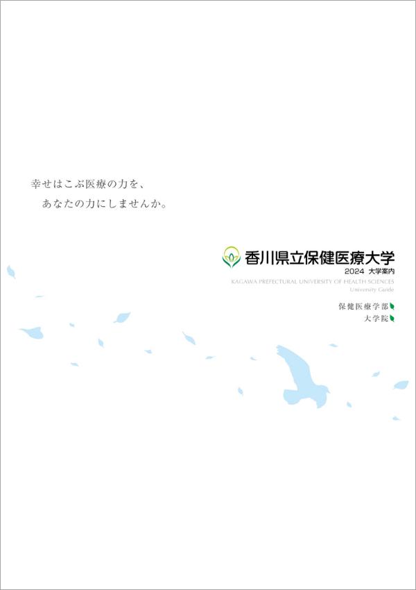 香川県立保健医療大学の案内書