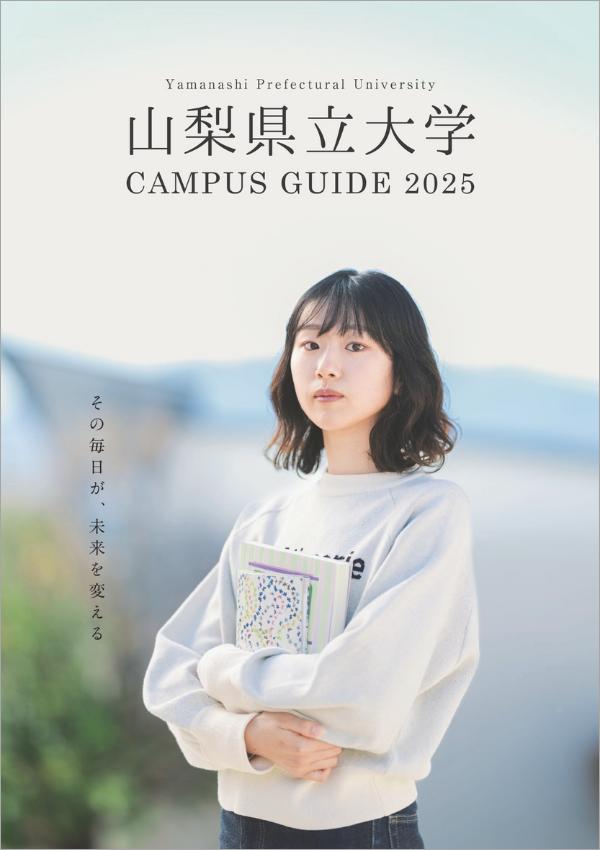 山梨県立大学の案内書