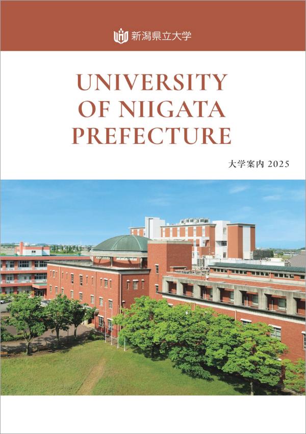 新潟県立大学の案内書