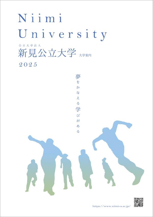 新見公立大学の案内書