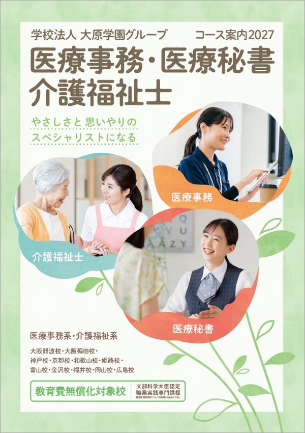 大原医療福祉製菓専門学校梅田校の案内書