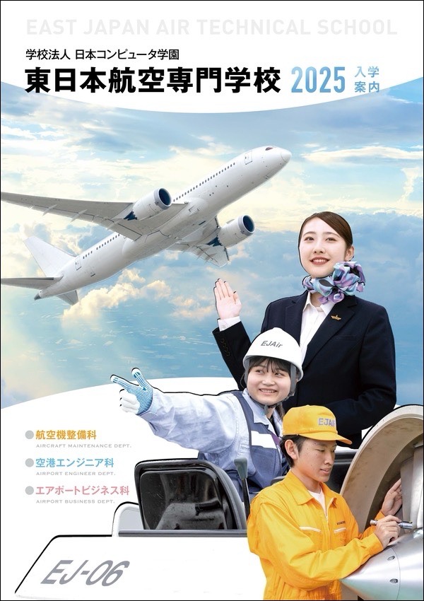 東日本航空専門学校2025