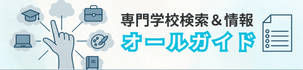 専門学校検索と情報収集オールガイド