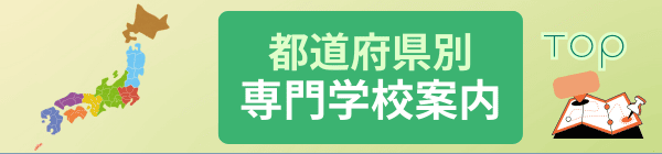 都道府県別専門学校案内