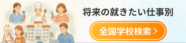 将来の就きたい仕事別専門学校検索