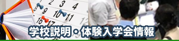 愛知県の専門学校の説明会-学校公式ホームページ案内集