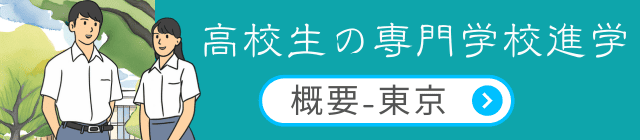 東京の専門学校概要表示PR