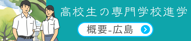 広島県の専門学校概要