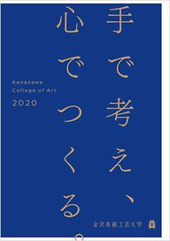 金沢美術工芸大学 案内書資料請求 ナレッジステーション