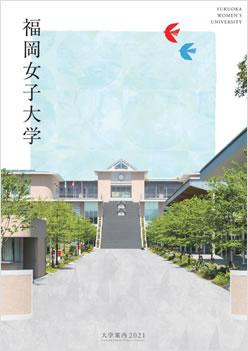 資料請求 公立大学法人 福岡女子大学