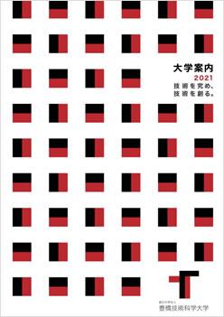 豊橋技術科学大学 入試 編入学情報 ナレッジステーション