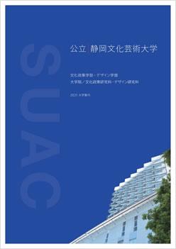 大学案内 募集要項 入試案内 公立大学法人 静岡文化芸術大学 Suac 静岡県浜松市で文化政策とデザインを学ぶ公立大学