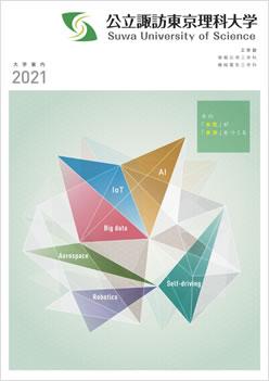 公立諏訪東京理科大学 オープンキャンパス情報 ナレッジステーション