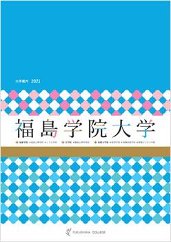 福島学院大学 入試 編入学情報 ナレッジステーション