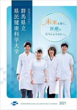 群馬県立県民健康科学大学 案内書資料請求 ナレッジステーション