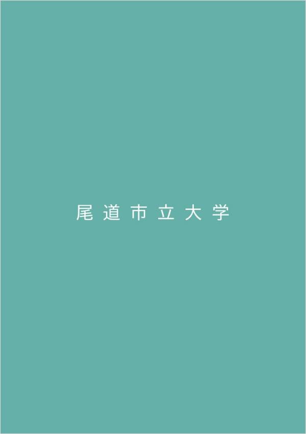 尾道市立大学 奨学金各種支援制度 ナレッジステーション