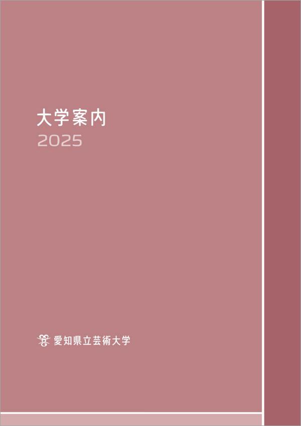 愛知県立芸術大学の案内書