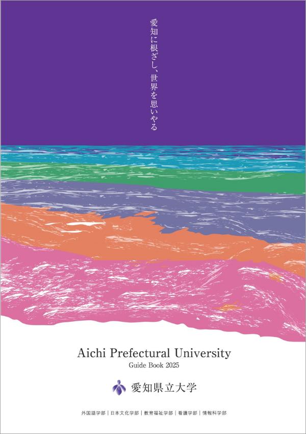 愛知県立大学の案内書