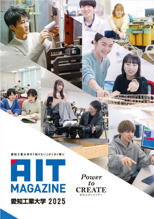 愛知工業大学のパンフレット2025年版：2025年4月入学生対象）の紹介と資料請求案内