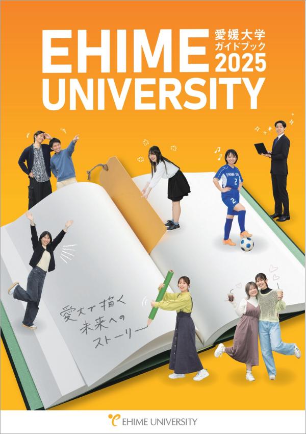 愛媛大学の案内書