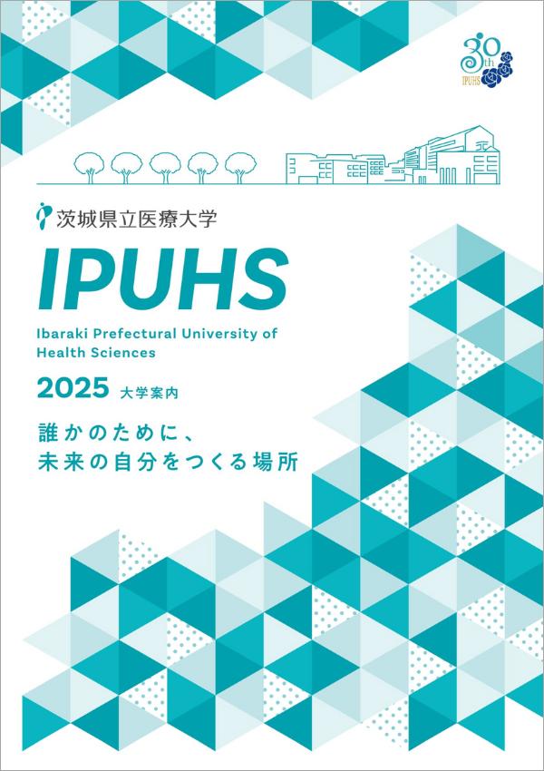 茨城県立医療大学の案内書