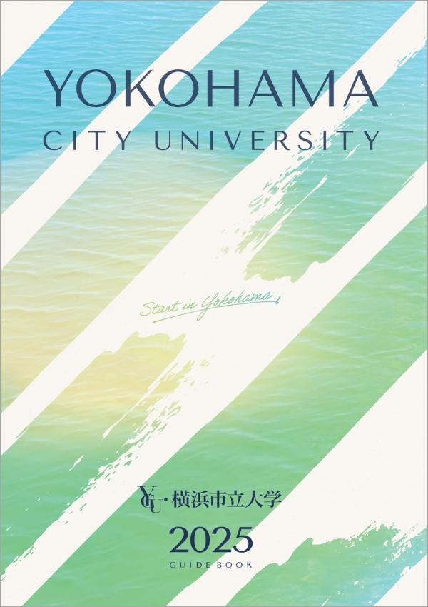 横浜市立大学の案内書