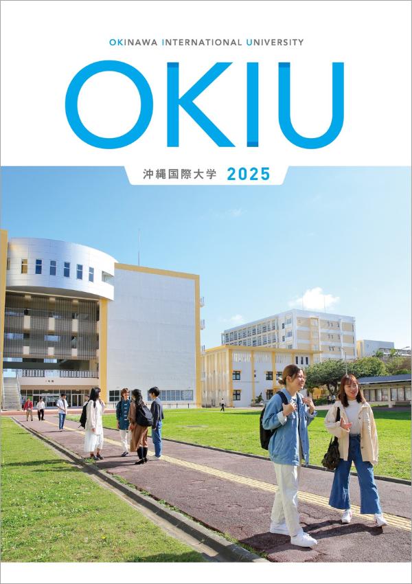 沖縄国際大学の案内書