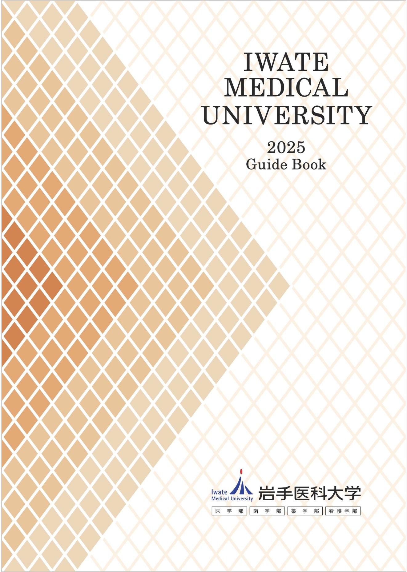 岩手医科大学のパンフレット2025年版：2025年4月入学生対象）の紹介と資料請求案内