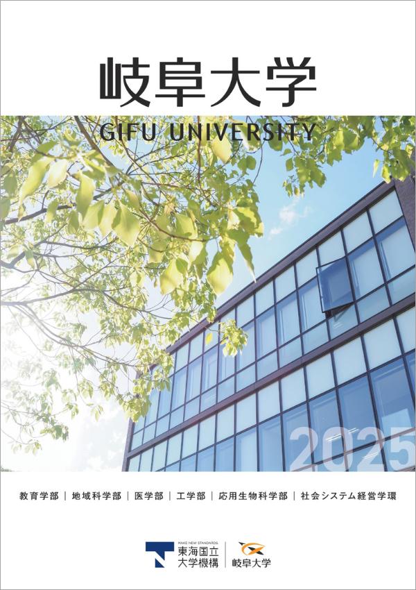 岐阜大学の案内書