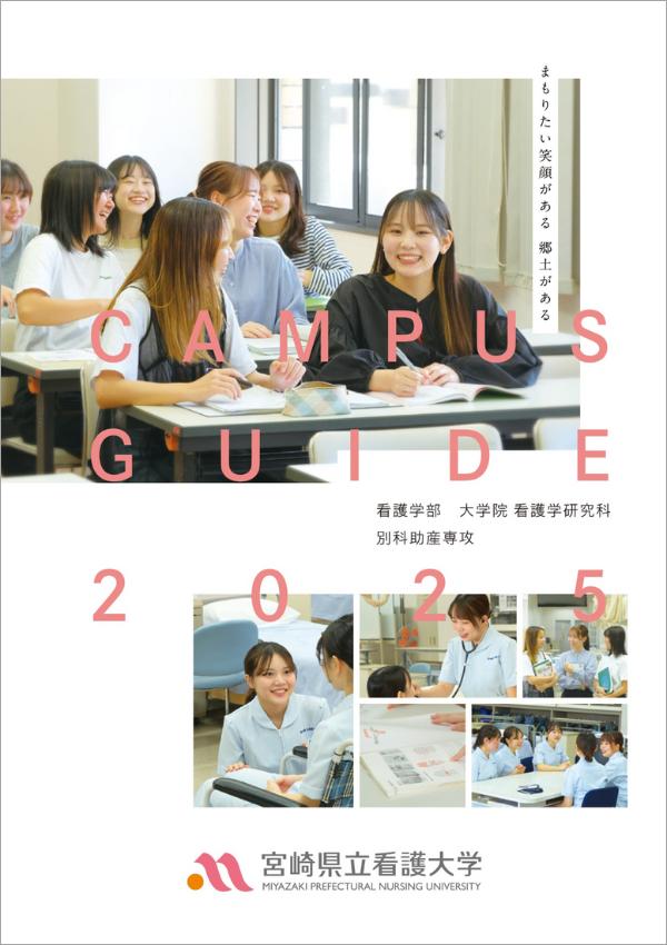 宮崎県立看護大学の案内書