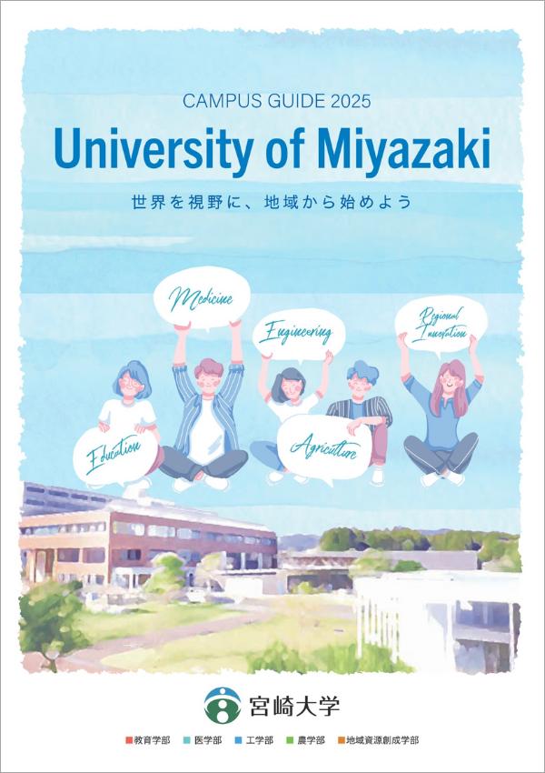 宮崎大学の案内書