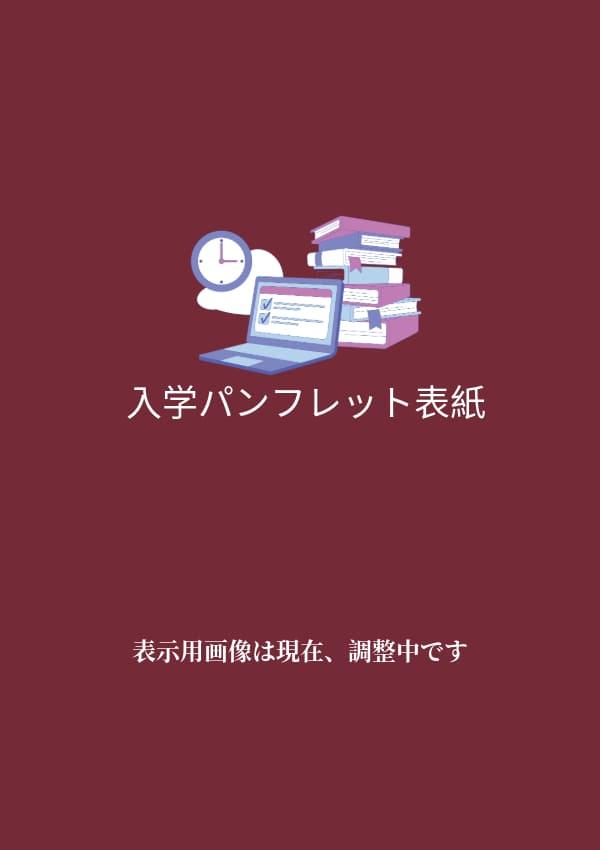 宮城大学の案内書