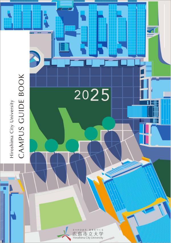広島市立大学の案内書