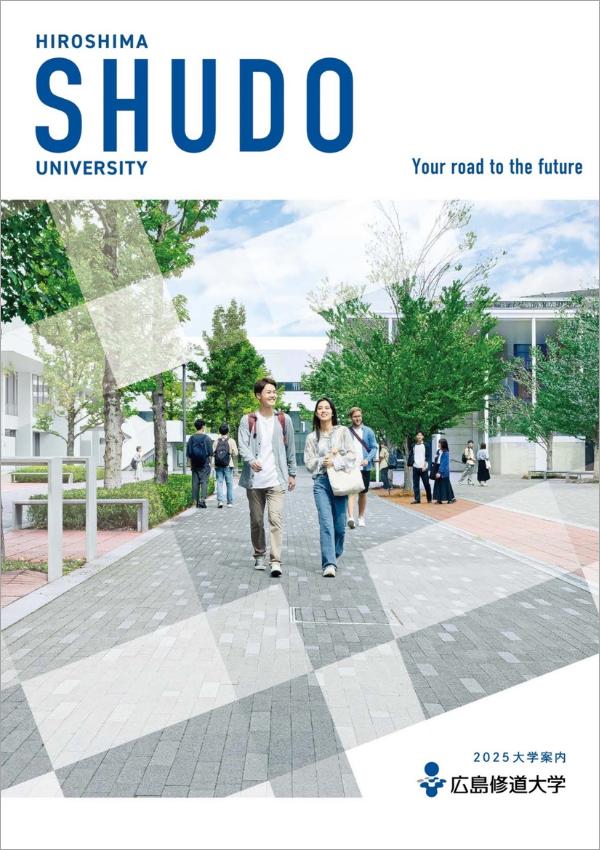 広島修道大学のパンフレット2025年版：2025年4月入学生対象）の紹介と資料請求案内
