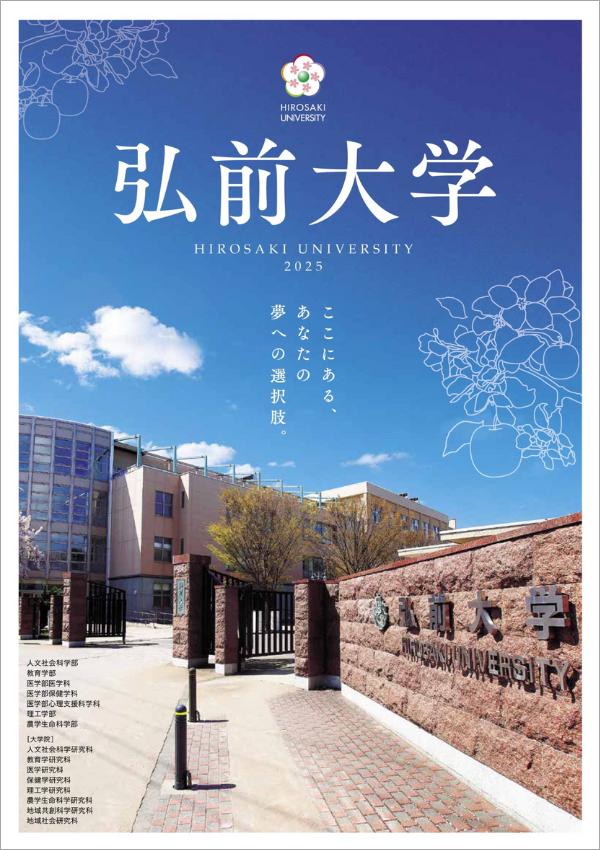 弘前大学の案内書