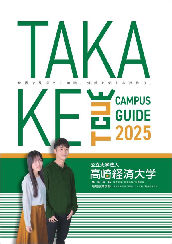 高崎経済大学の案内書