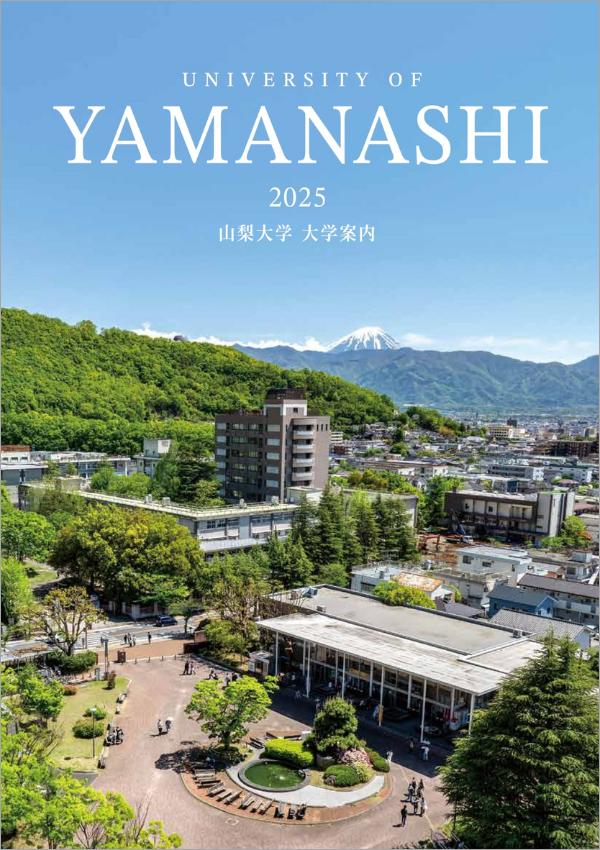 山梨大学の案内書