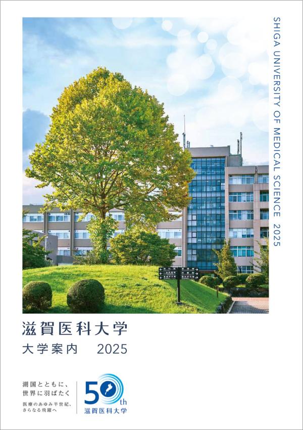 滋賀医科大学の案内書