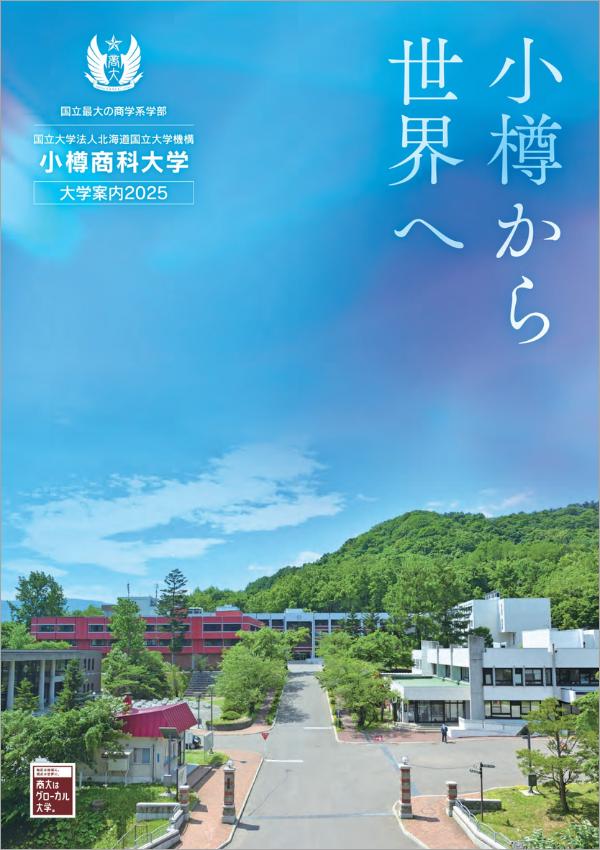 小樽商科大学の案内書