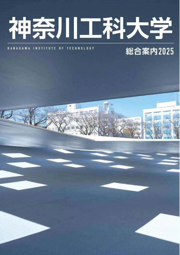神奈川工科大学のパンフレット2025年版：2025年4月入学生対象）の紹介と資料請求案内