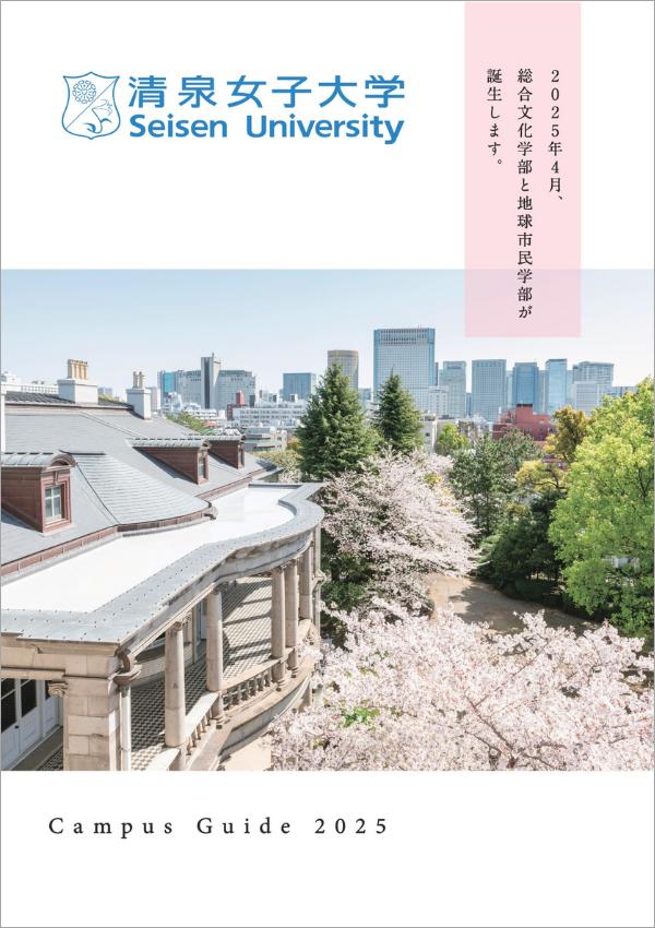 清泉女子大学のパンフレット2025年版：2025年4月入学生対象）の紹介と資料請求案内